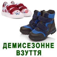 Демісезонне взуття