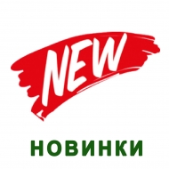 Новинки