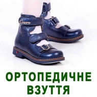 Дитяче ортопедичне взуття