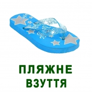 Пляжне взуття для дітей