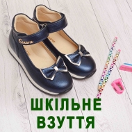 Шкільне взуття