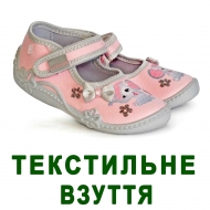 Текстильне дитяче взуття