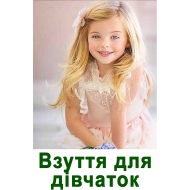 Для дівчаток