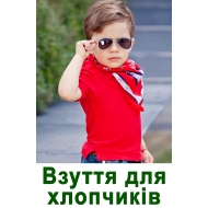 Для хлопчиків