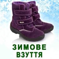 Дитяче зимове взуття